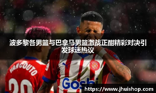 波多黎各男篮与巴拿马男篮激战正酣精彩对决引发球迷热议